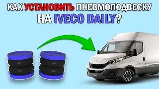 Как установить ПНЕВМОПОДВЕСКУ на IVECO DAILY?