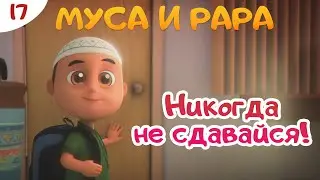 МУСА и РАРА | Никогда не сдавайся! -  #17  Nussa&Rara