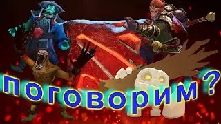 ПОГОВОРИМ? (DOTA2)