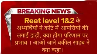 Reet level 1&2 के अभ्यर्थियों ने कोर्ट में आपत्तियों की लगाई झड़ी, क्या होगा परिणाम पर प्रभाव ।