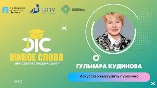 Искусство выступать публично