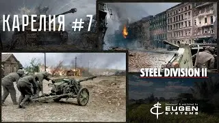 Steel Division 2 Кампания Карелия #7