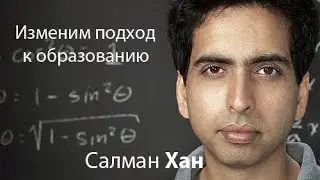 Салман Хан: Изменим подход к образованию с помощью видео уроков