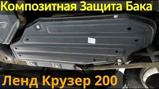 Композитная Защита Бака на Тойота Ленд Крузер 200 - Обзор и Видео-Инструкция от ТиДжей-Тюнинг
