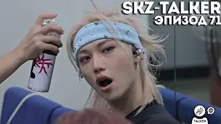 SKZ-TALKER Ep.71 НА РУССКОМ | Stray Kids
