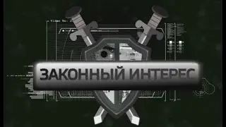 Законный интерес 03.06.2020