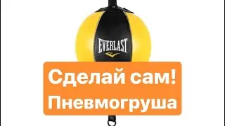 Пневмогруша или пневмомешок дома за 5 минут!