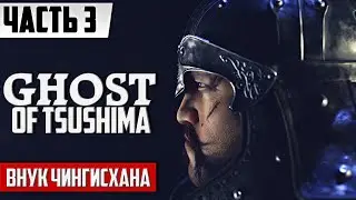 ВНУК ЧИНГИСХАНА ᐅ Ghost of Tsushima НА ПК [ЧАСТЬ 3] | Полное прохождение На Русском Призрак Цусимы