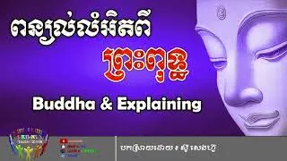ពន្យល់លំអិតពីព្រះពុទ្ធ - Buddha & Explaining