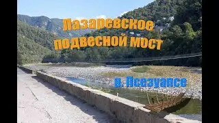 Лазаревское, подвесной мост через р. Псезуапсе