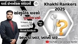 Khakhi Rankers 2025 Lecture- 115-સાંસ્કૃતિક વારસો (પુછાયેલ પ્રશ્નો)part-2 Lecture By Nirmal Sir