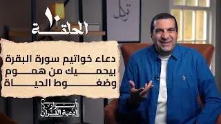 أسرار أدعية القرآن | دعاء خواتيم سورة البقرة بيحميك من هموم وضغوط الحياة