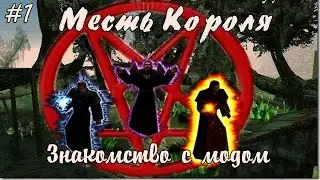 Прохождение Gothic Месть Короля: часть 1 - Знакомство с модом