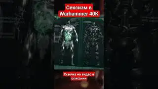 сексимз в warhammer / 