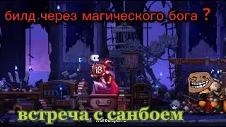 Забег через перекаты // встреча с санбоем ? // Skul › 3 часть