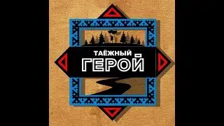 Таежный герой 2018
