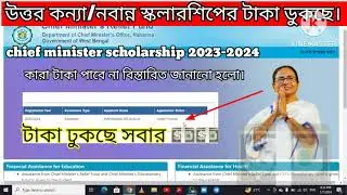 Chief Minister/Uttar Konna Scholarship Payment Released 2024। কারা টাকা পাবে আর কারা টাকা পাবেনা ?