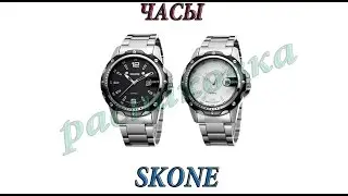 Посылка из Китая: Отличные часы фирмы SKONE