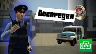 Мусорской беспредел|Мухосранск РП|Garry's Mod|DarkRP