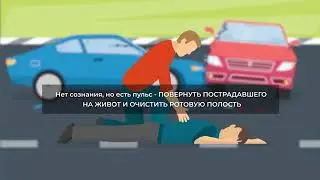 Первая помощь при получении травм в ходе ДТП