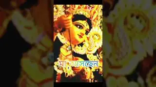 মা আসছেন🙏🙏😌 Durga Puja 2023#whatsappstatus #trending #status #hindufestival #happy #agomoni_song