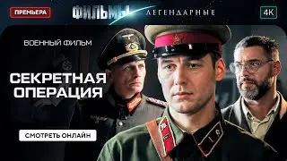 🕵️ Миссия, о которой не писали в учебниках. НОВЫЕ ФИЛЬМЫ. ВОЕННЫЕ ФИЛЬМЫ