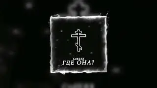 CodEK$ - ГДЕ ОНА? (Премьера трека)