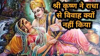 श्री कृष्ण ने राधा से विवाह क्यों नहीं किया।। real story of Radha Krishna love life
