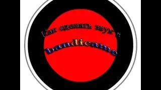 Как сделать звук в bandicame