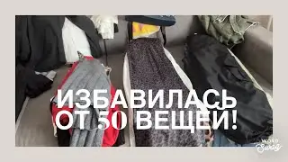 РАЗБОР ГАРДЕРОБА // ИЗБАВИЛАСЬ ОТ ПОЛОВИНЫ ВЕЩЕЙ // РАСХЛАМЛЕНИЕ