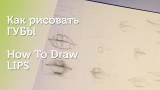 Как рисовать ГУБЫ/How To Draw Lips