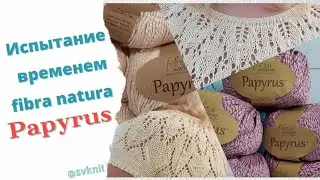 Fibra natura Papyrus испытание временем, эксплуатация изделия из Papyrus/мой отзыв о пряже Papyrus