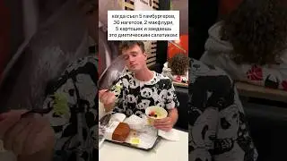 ВКУСНО ПОЕСТЬ - ХОРОШАЯ ТРАДИЦИЯ) 🍔 #shorts #юмор #едаялюблютебя #прикол #мем