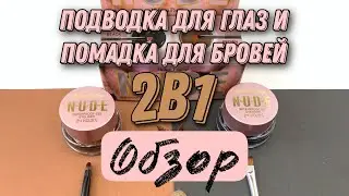 Набор стойкой помадки для бровей и подводки для глаз Million Pauline Nude / Обзор Тим Тим косметикс