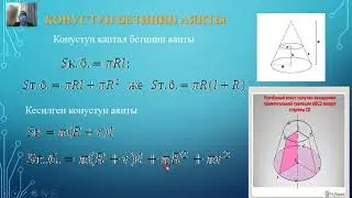 Конус видео сабак