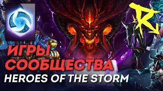 Игры с сообществом | Heroes of the Storm