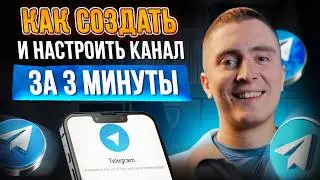 ЗАПУСТИ свой ТЕЛЕГРАМ - канал с НУЛЯ!/ ЭТО 7 самых МОЩНЫХ шагов для успешного проекта!