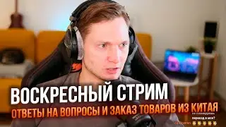ВОСКРЕСНЫЙ СТРИМ! ЗАКАЗ С 1688, ОТВЕТЫ НА ВОПРОСЫ, ОБЩЕНИЕ С ПОДПИСЧИКАМИ