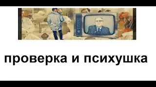 Проверка и психушка как анекдот