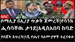 Ethiopia: ሰበር ዜና -ሶማሊያ በኢ/ያ ጥቃት ጀመረች|የባንክ ሒሳባቸዉ ታገደ|አዲስአበባ ከባድ የበጀት እጥረት|1ሺ የጤና ባለሙያዎች ተፈናቀሉ