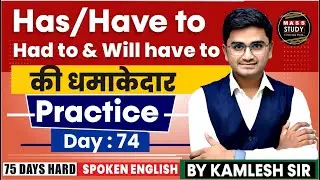 Day 74 | Has/have to Had to & Will have to की धमाकेदार practice  | 75 Hard English Course | Live
