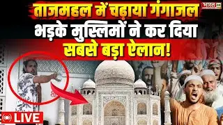 Muslims on Taj Mahal Ganga Jal Controversy LIVE Updates: क्या ताजमहल शिव मंदिर तोड़कर बनाया गया था?