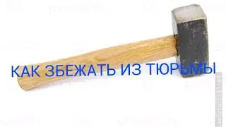 Как збежать из тюрьмы