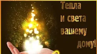 Мира И Добра Вашему Дому😌🕊Красивое Музыкальное Видео Пожелание Для Вас❤