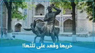 بروكار | خربها وقعد على تلتها.. هل تعرف أصل هذا المثل؟