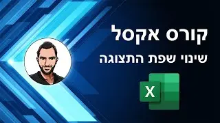 קורס אקסל למתחילים - שיעור 2 - שינוי שפת התצוגה באקסל -