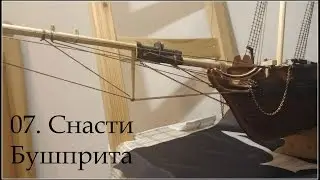 07. Cнасти Бушприта