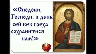 Сподоби Господи (Благодатное пение)
