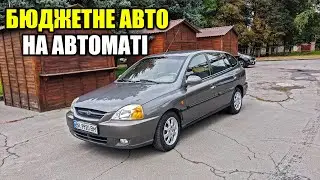 Супер бюджетне авто на автоматі.