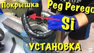 БЕСКАМЕРНАЯ ПОКРЫШКА Peg Perego Si УСТАНОВКА